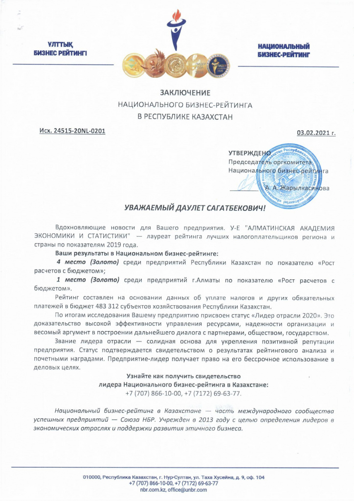 Заключение Национального Бизнес-рейтинга